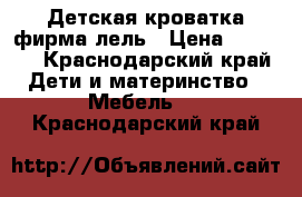 Детская кроватка фирма лель › Цена ­ 4 000 - Краснодарский край Дети и материнство » Мебель   . Краснодарский край